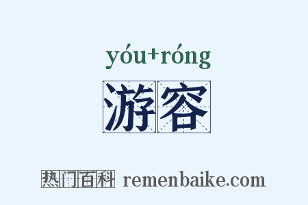 游容是什么意思的图片